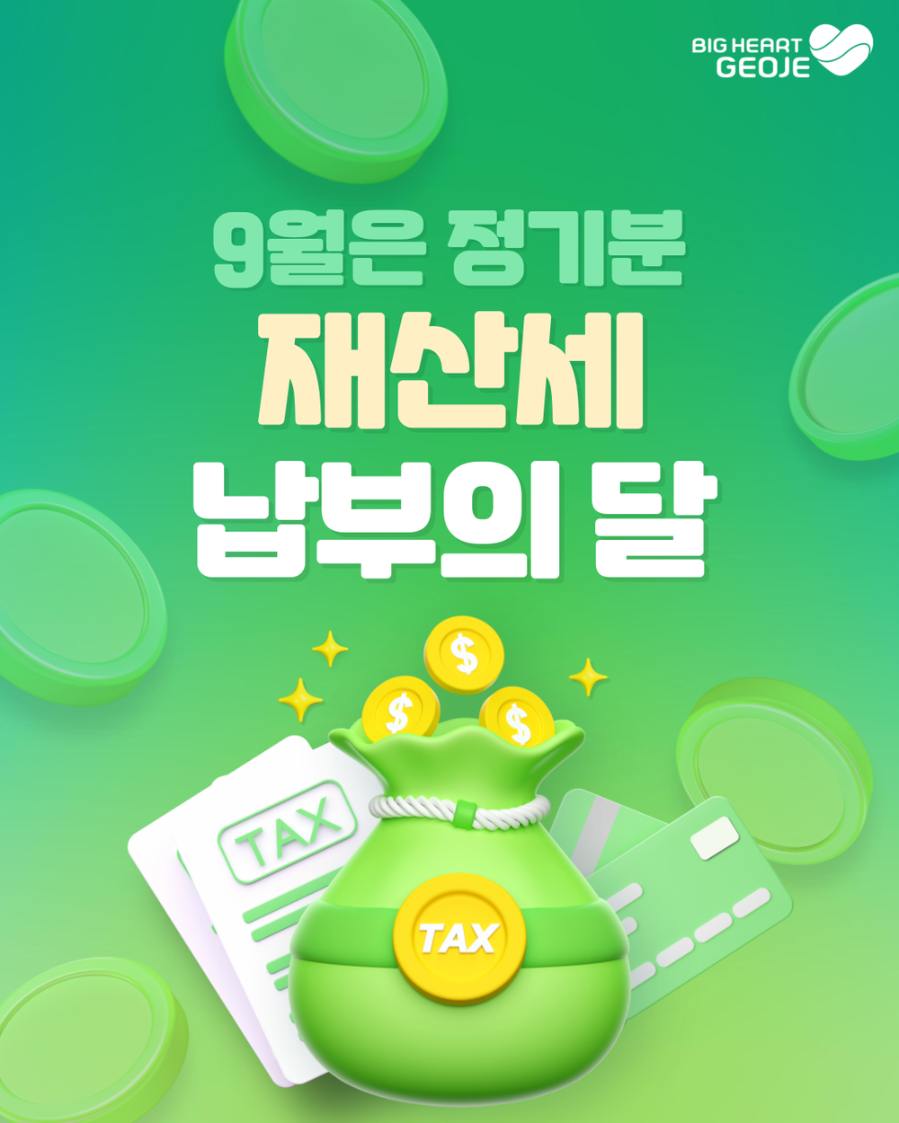 거제시,‘9월 정기분 재산세’ 부과