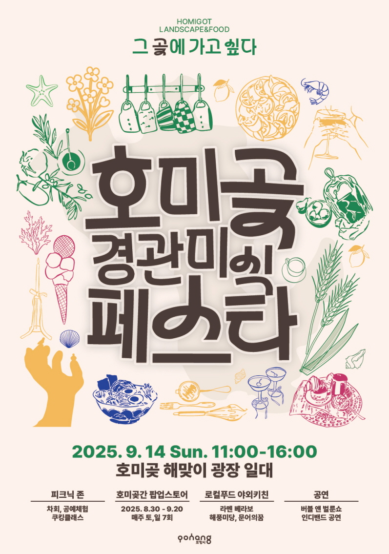 ‘그곶에 가고싶다’… 포항시, 맛으로 보는 호미곶 경관푸드 페스타 개최