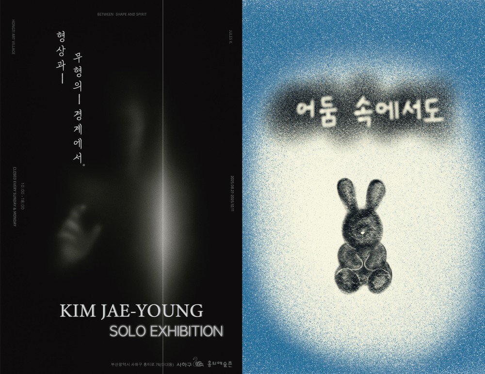 사하구 홍티예술촌 입주 작가 릴레이 전시, 김재영·위수빈 개인전 개최