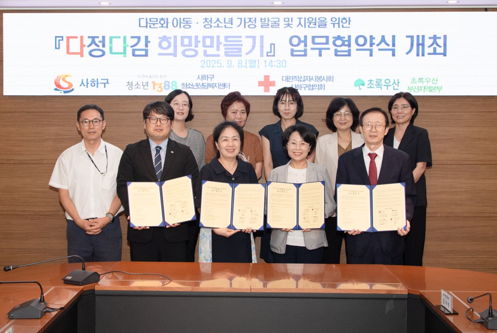사하구, 다문화가정 지원 위한 「다정다감 희망만들기」 협약 체결