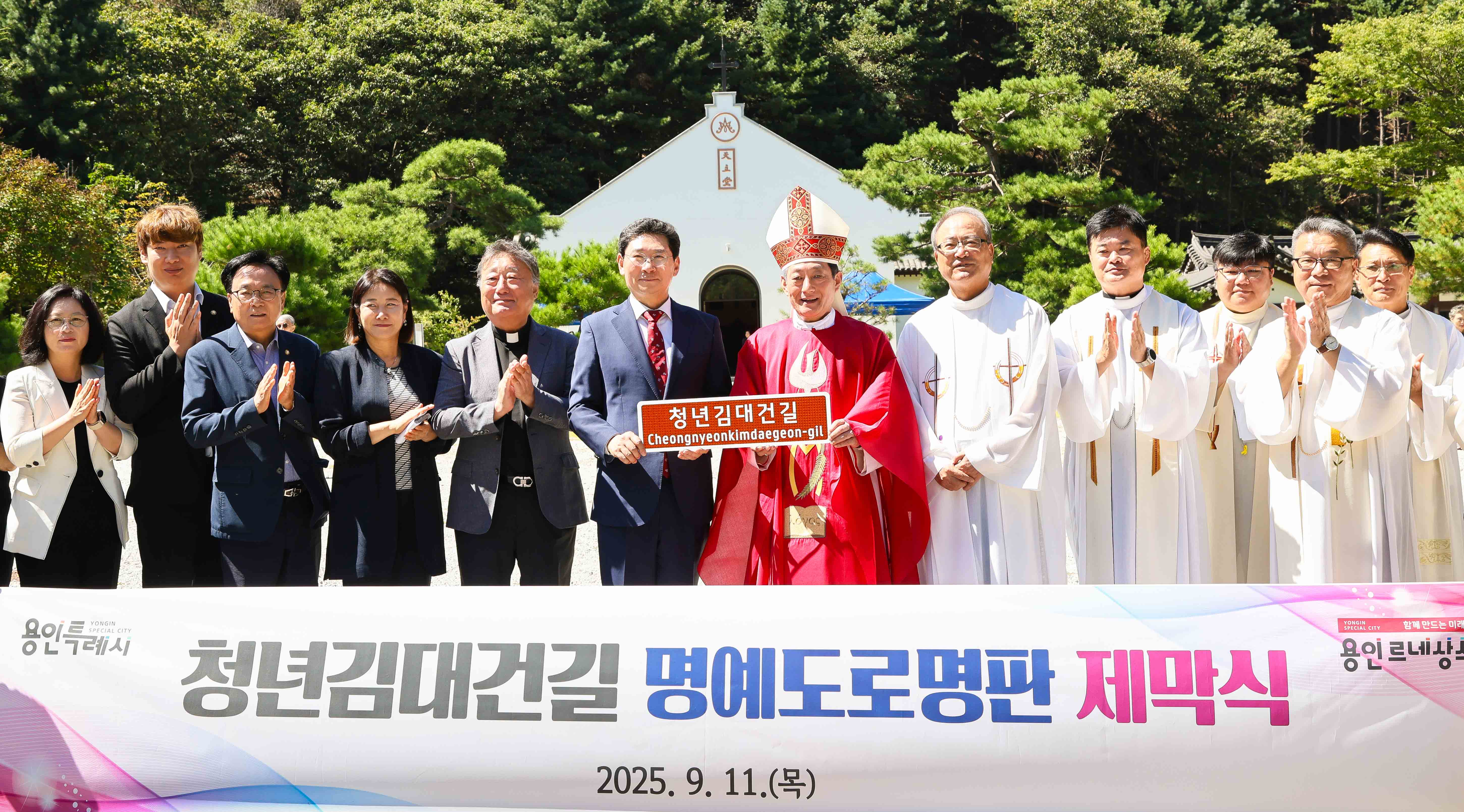 용인특례시, ‘청년김대건길’ 명예도로명판 제막식 개최