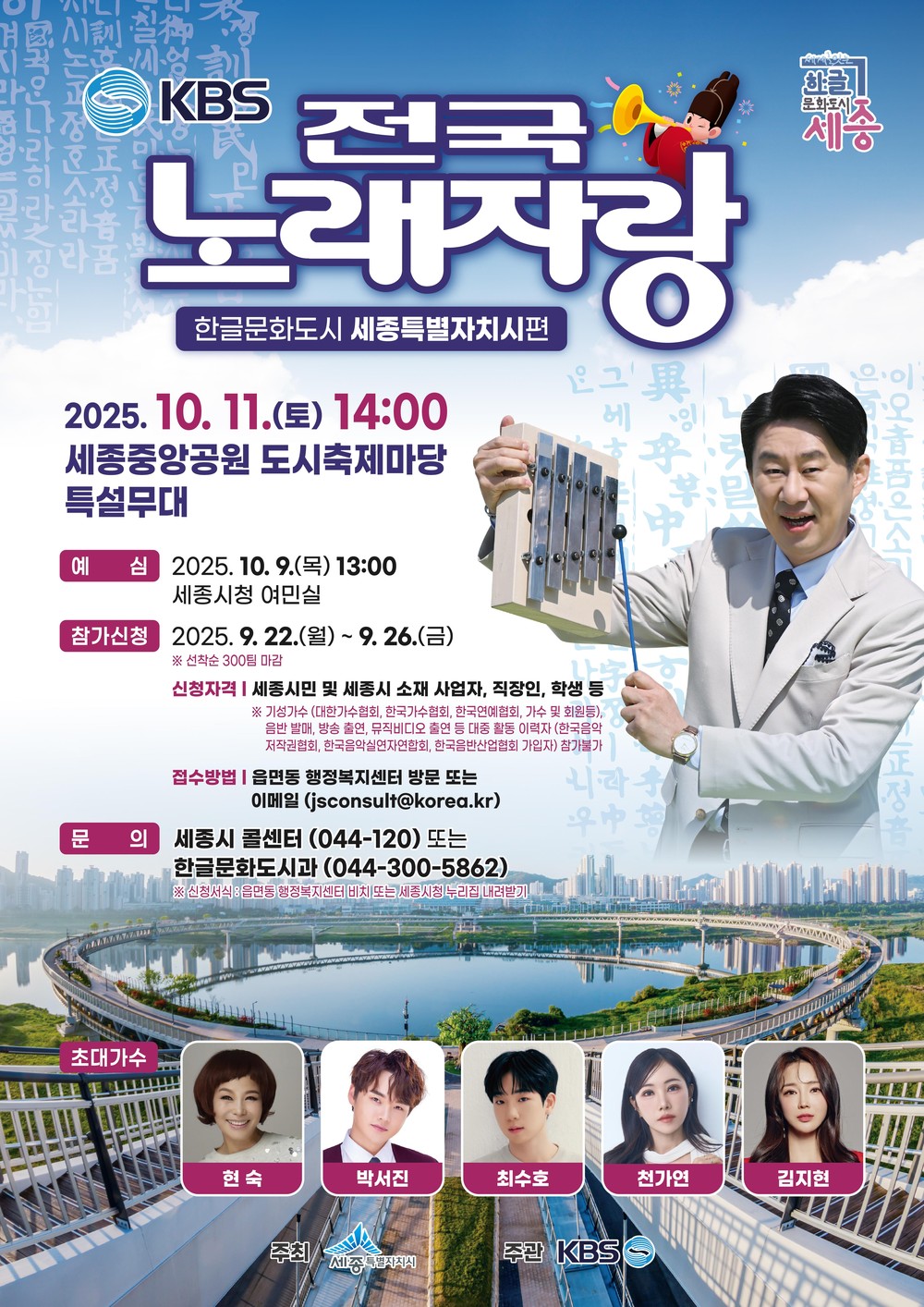 한글날 기념 '전국노래자랑' 한글문화도시 세종온다