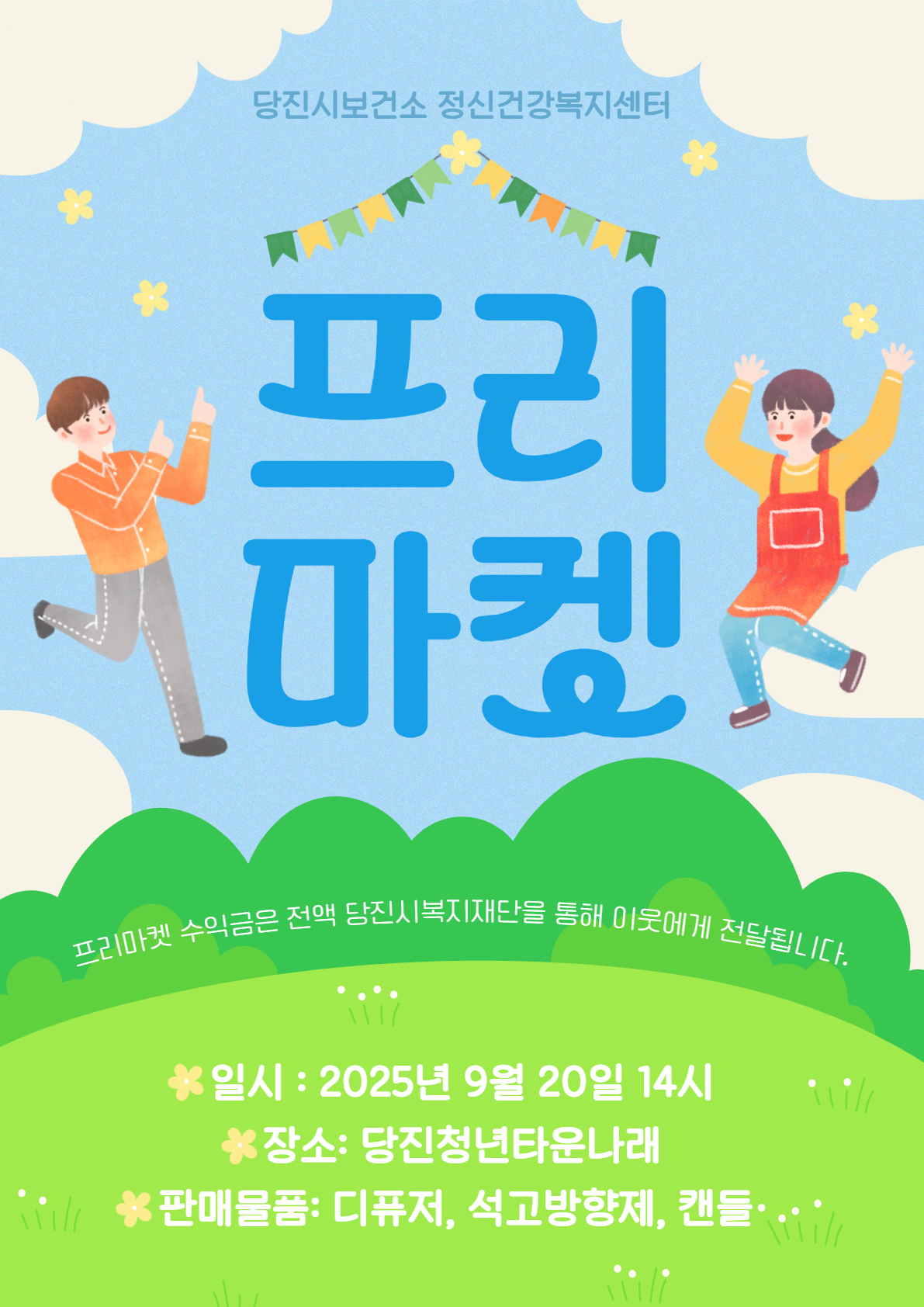 당진시보건소, 제2회 무지개 프리마켓 개최