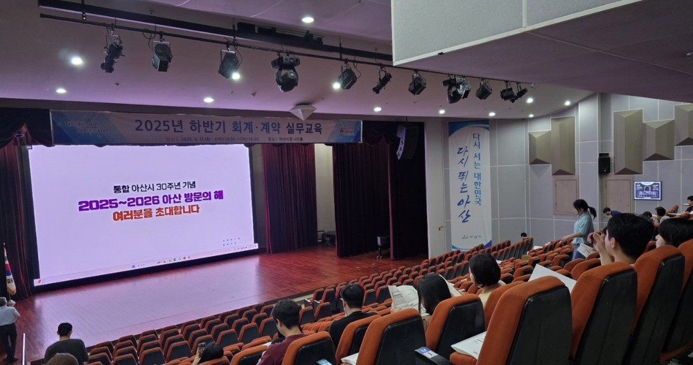 아산시, 2025년 하반기 회계·계약 실무교육 실시