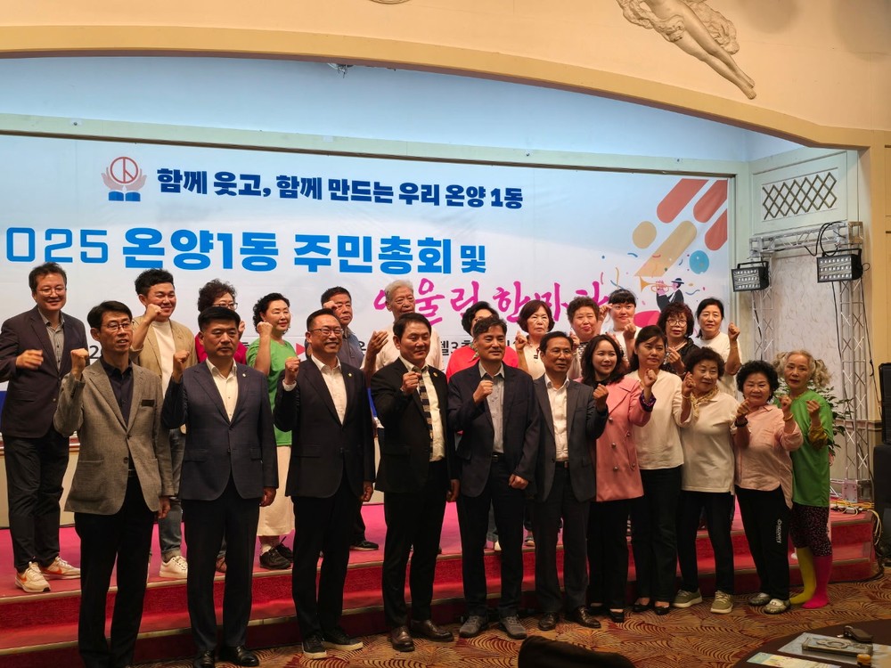 아산 온양1동 주민자치회, ‘2025년 주민총회 및 어울림 마당’ 성료