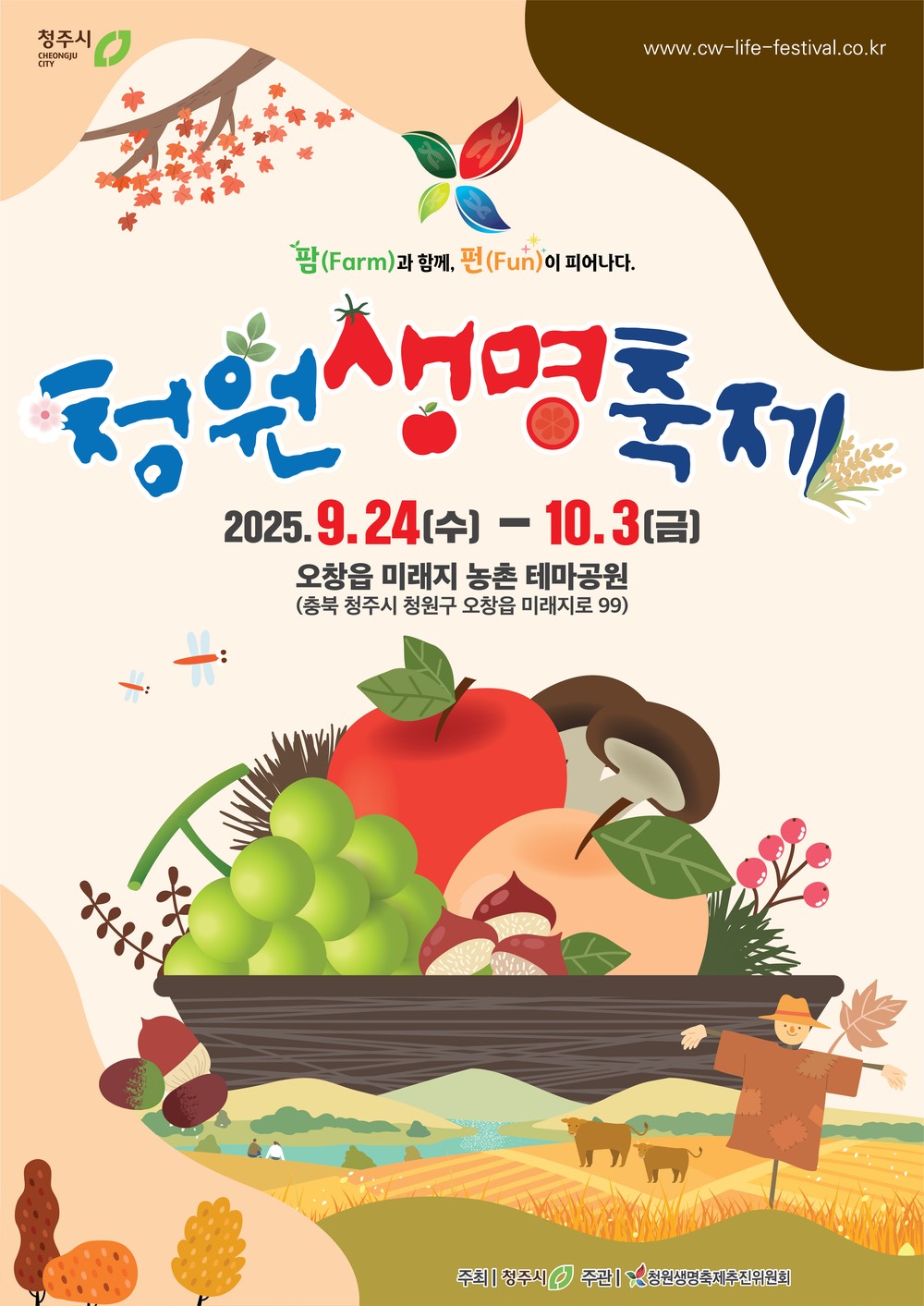 더 풍성해진 2025 청원생명축제! 24일 개막