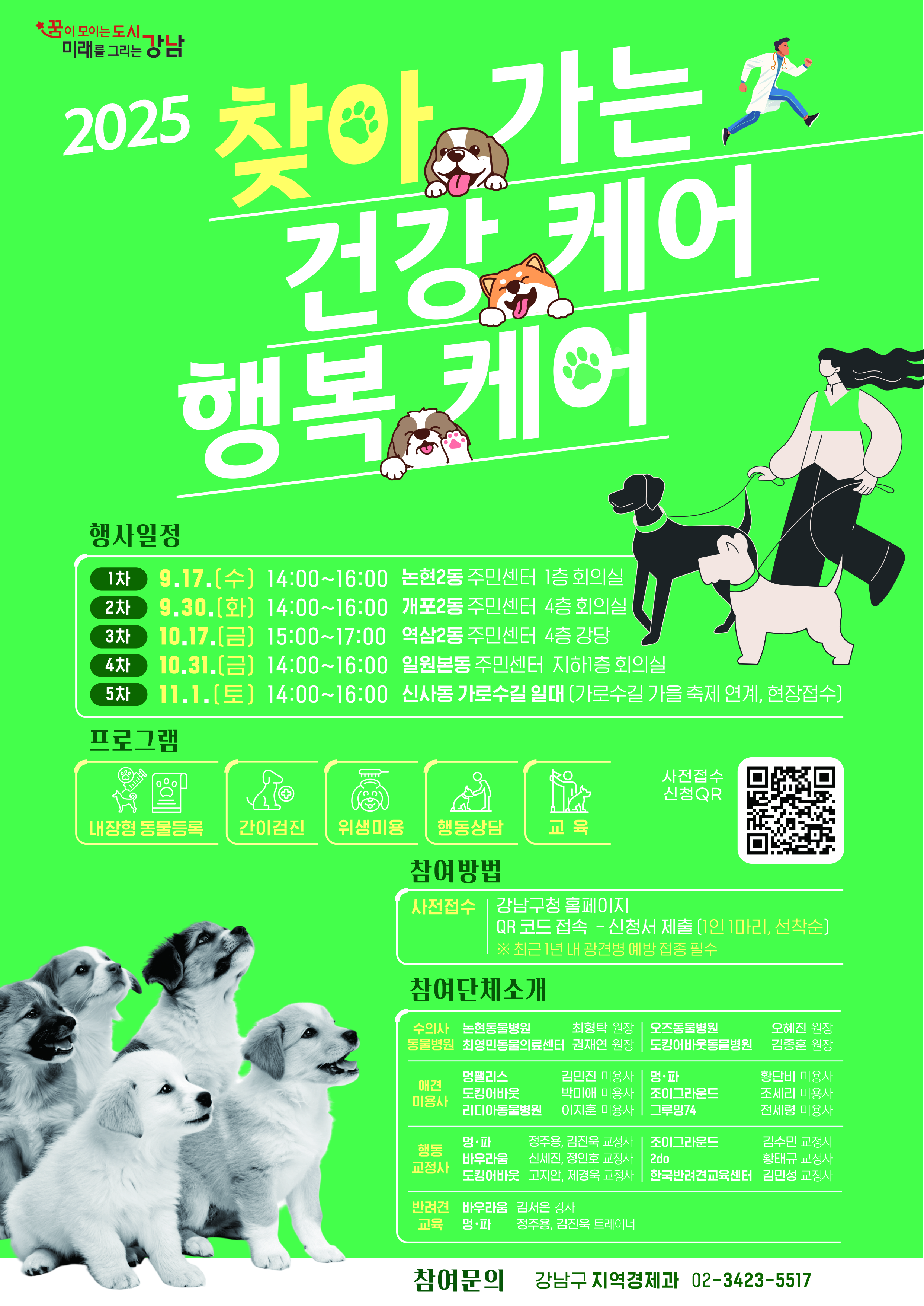 강남구, ‘찾아가는 건강케어 행복케어’ 반려견 복지 서비스 운영