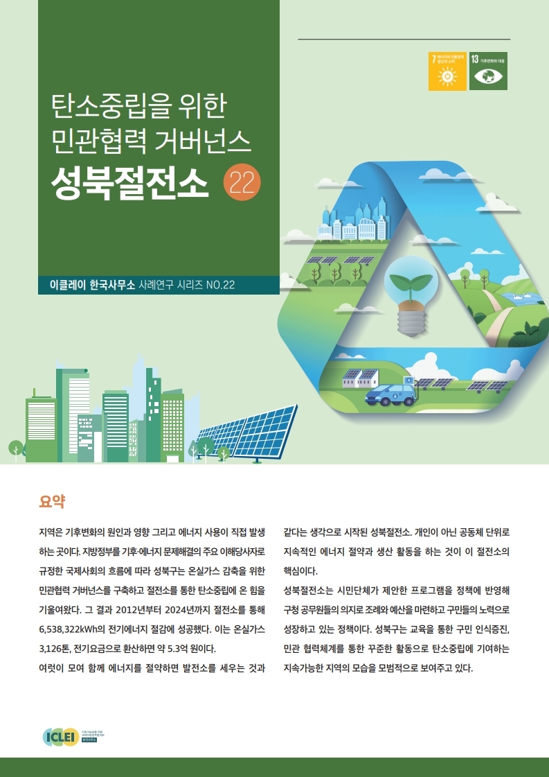 “탄소중립 성북절전소” 세계 모범사례로 선정