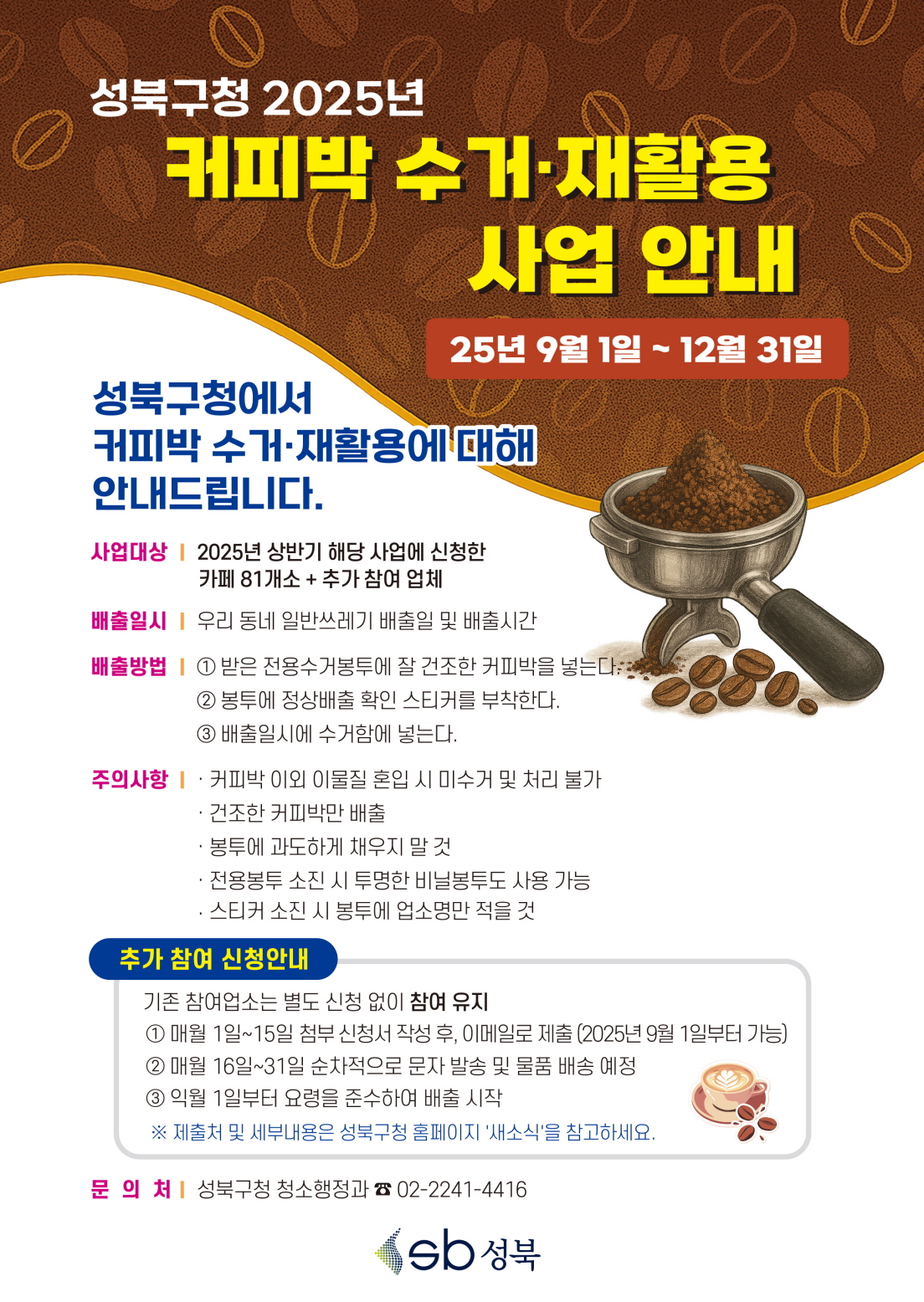 성북구, 커피박 전용 수거·재활용 체계 구축… 폐기물 감량·적극행정 추진