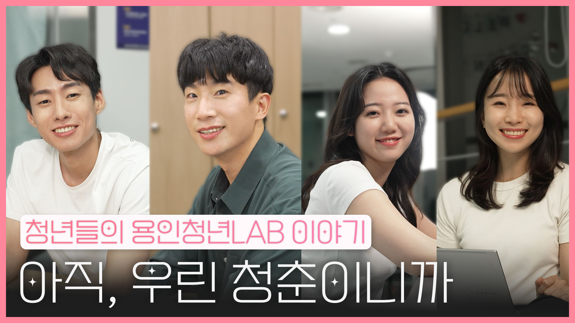 용인특례시, 청년들의 이야기를 담은 웹드라마 ‘청년의 오늘, LAB에서 찾다’ 공개