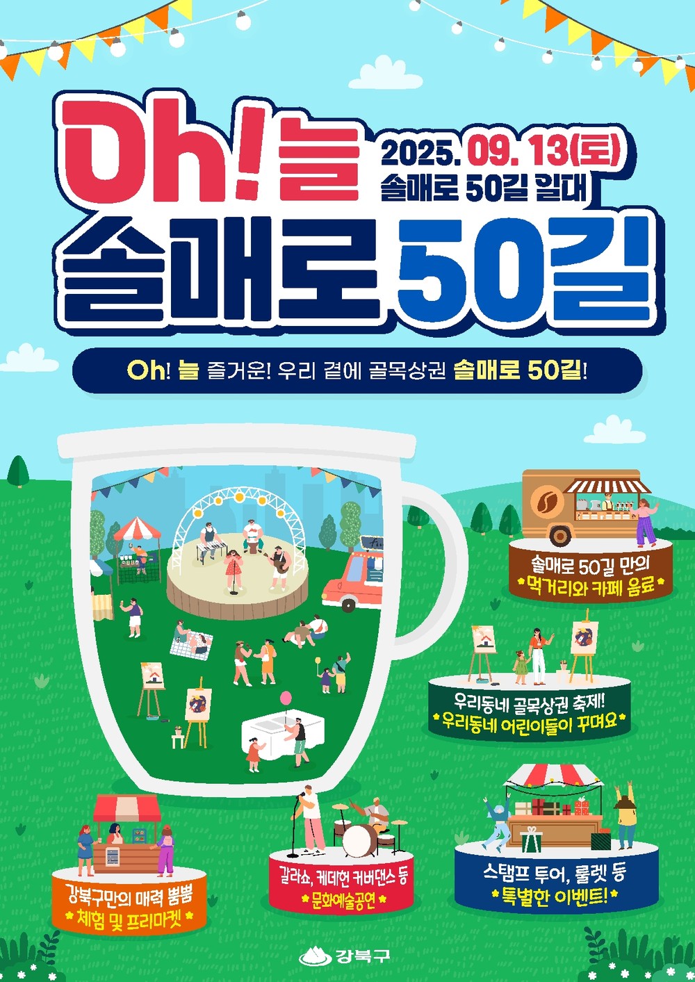강북구, 13일 솔매로50길서 ‘오(Oh)!늘, 솔매로50길 축제’ 개최