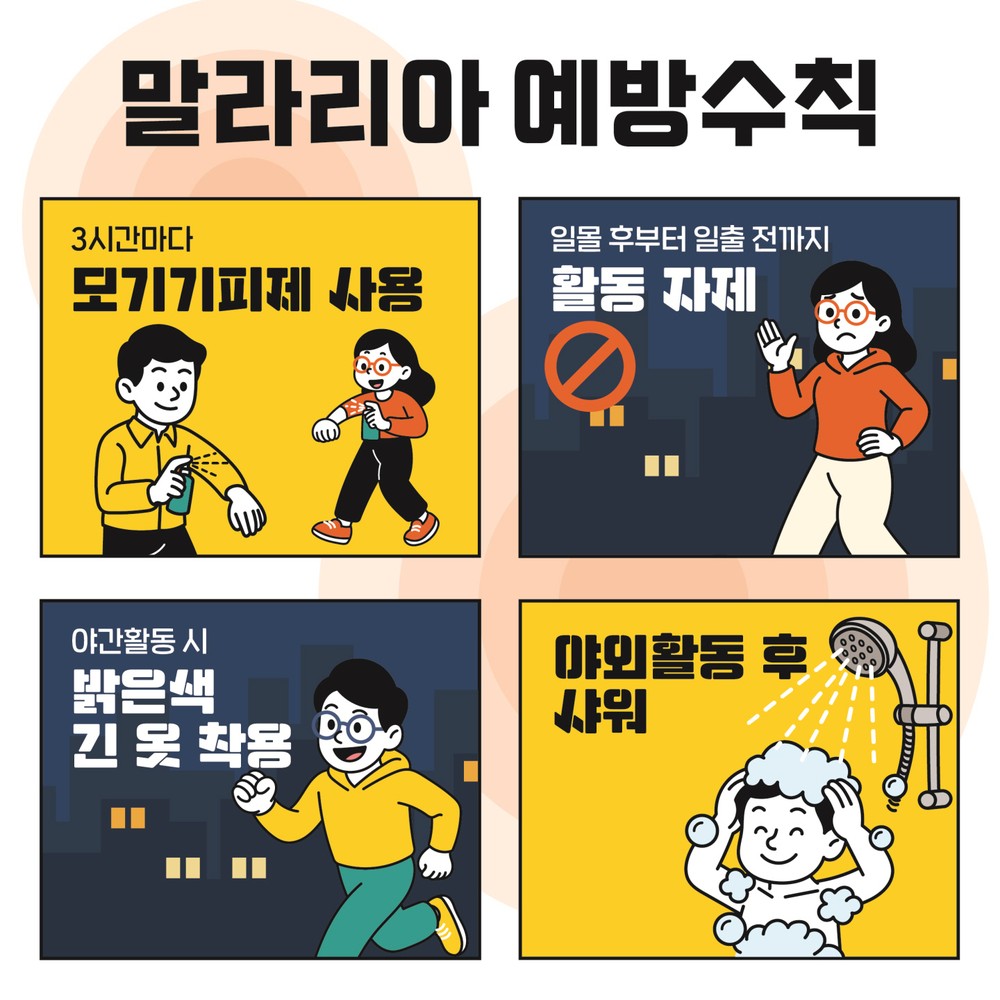 전국 말라리아 경보 지속에 따른 방역 강화 및 예방수칙 안내