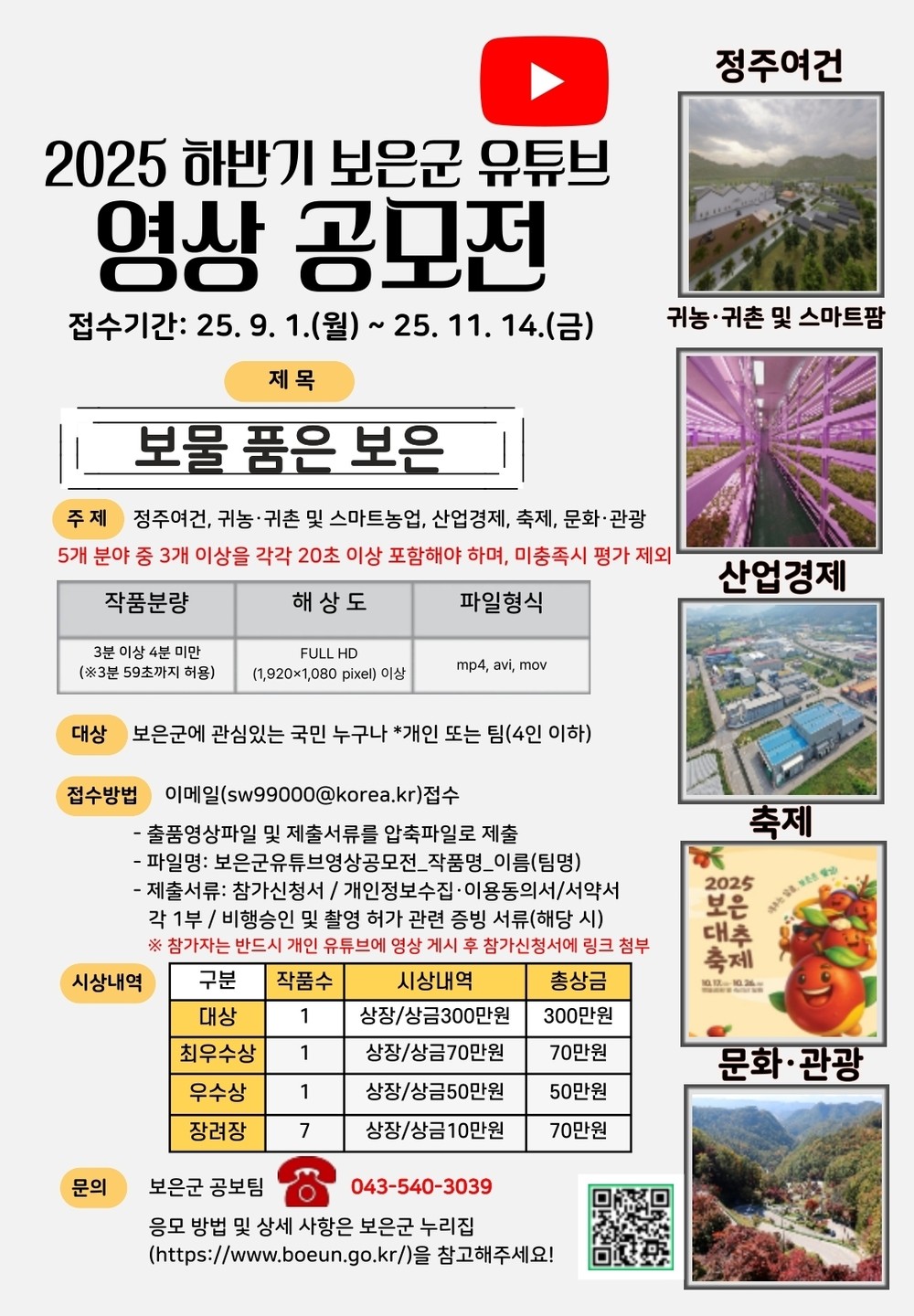 보은군, 2025 하반기 유튜브 영상 공모전 개최