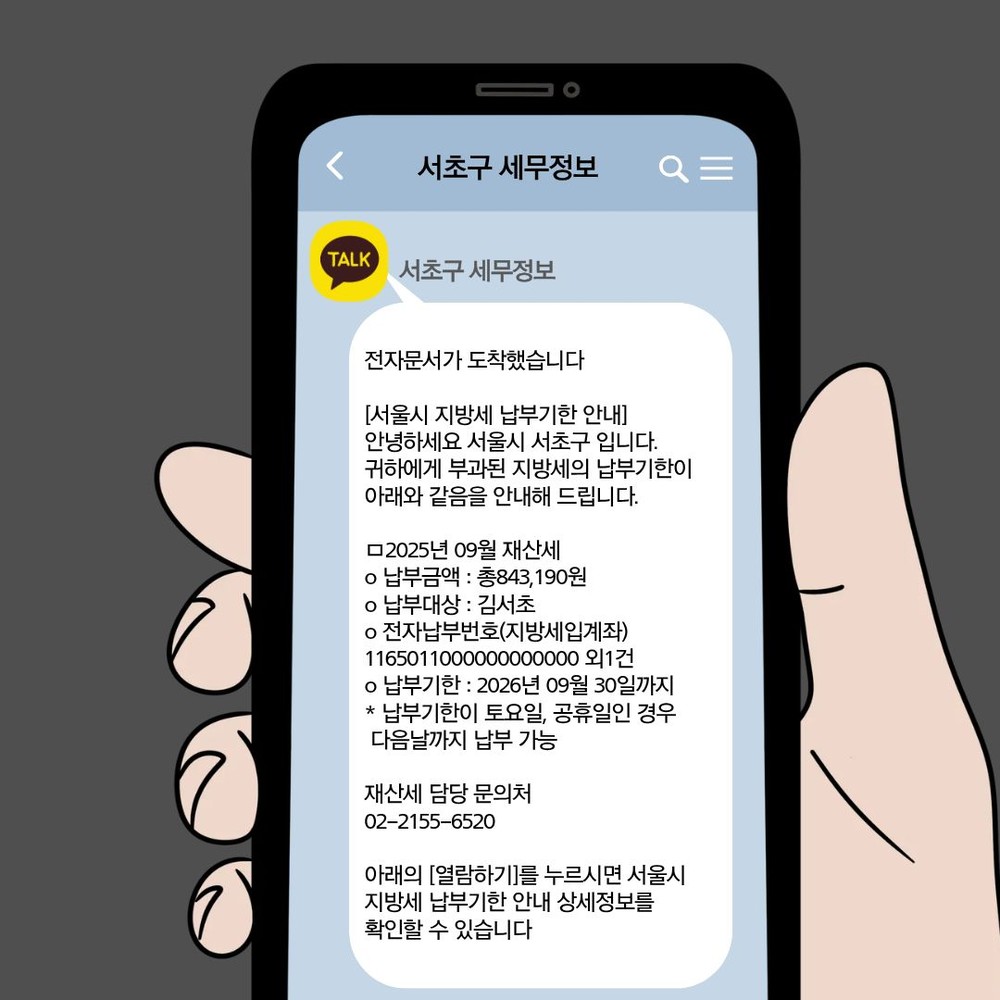 재산세 납부, 이제 걱정마세요! 서초구, 9월 재산세 알림톡·야간민원실로 납세자가 더 편리하게~!!
