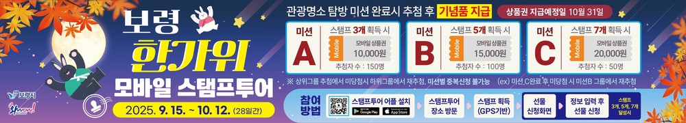 보령시, ‘보령 한가위 모바일 스탬프투어’ 이벤트 추진