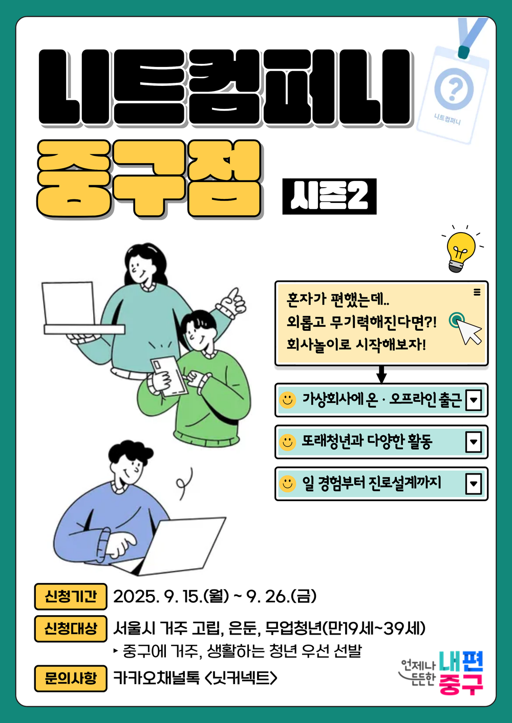 서울 중구, 고립·은둔 청년 지원 <자기주도 진로탐색 프로젝트> 2기 참여자 모집