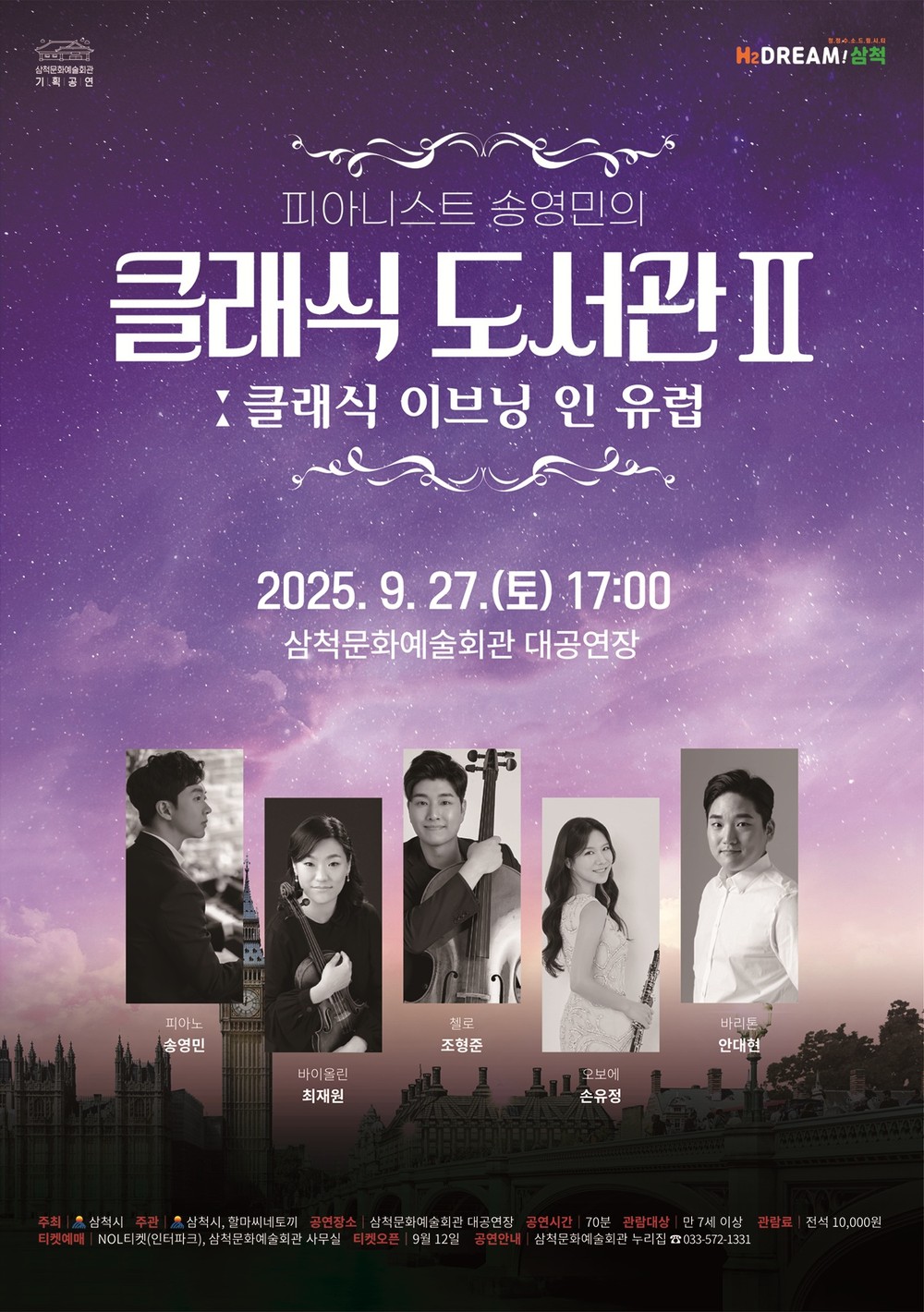 삼척시, 클래식 도서관Ⅱ ‘클래식 이브닝 인 유럽’ 기획공연 개최