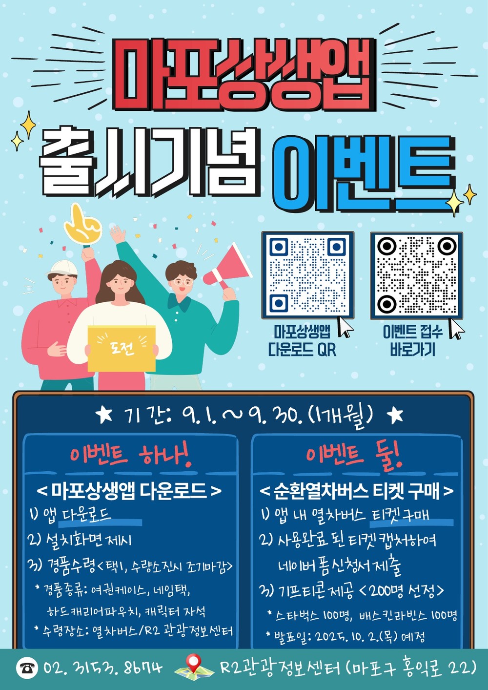마포구, ‘마포상생앱’ 출시 기념 9월 한 달간 특별 이벤트 진행