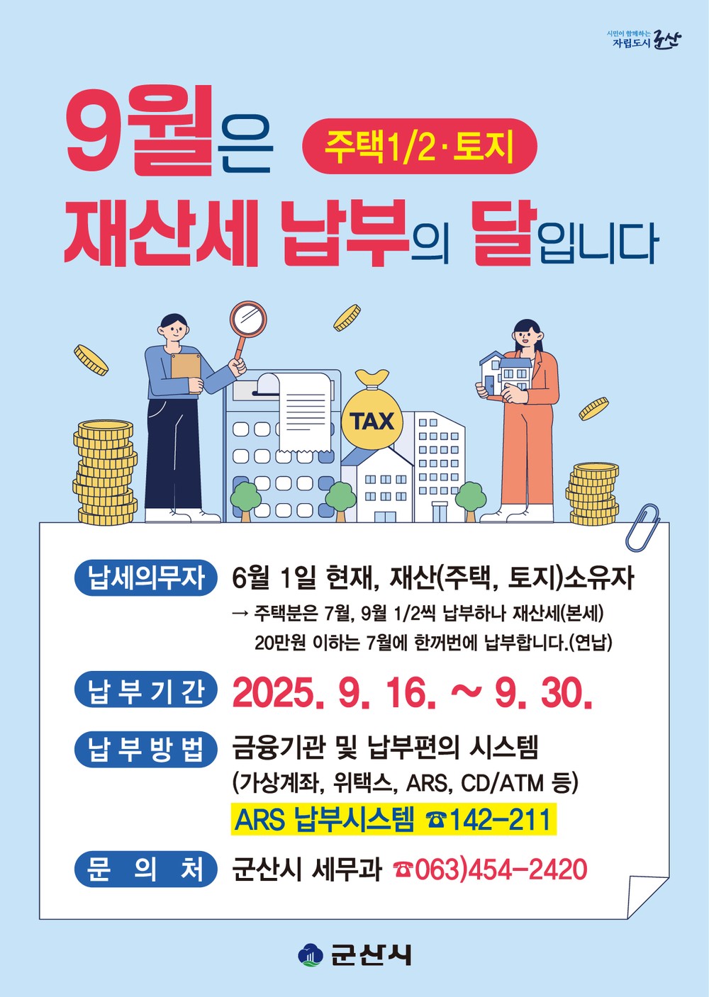 군산시, “9월분 재산세 30일까지 납부하세요”