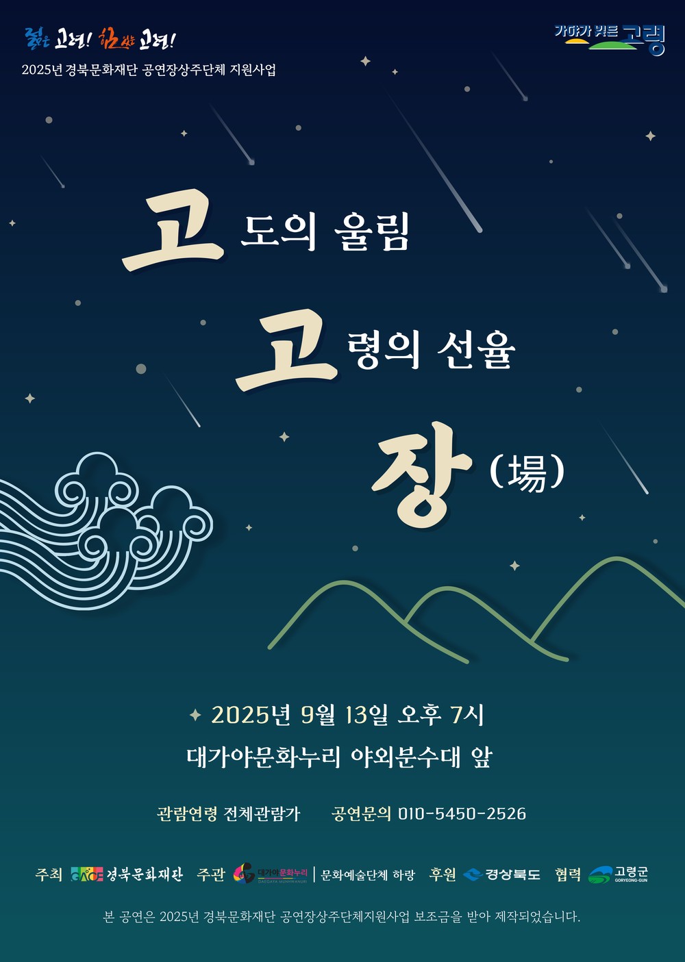 가을밤, 국악과 현대의 선율이 어우러지는 야외음악회 ‘고고장’ 열어