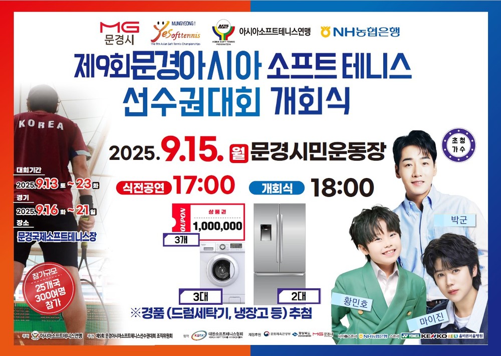 제9회 문경아시아소프트테니스선수권대회 서막을 열다