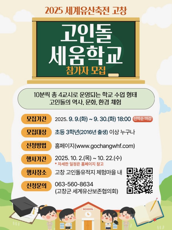고창군, ‘2025 세계유산축전 고창’ 사전예약 프로그램 6개 접수 시작
