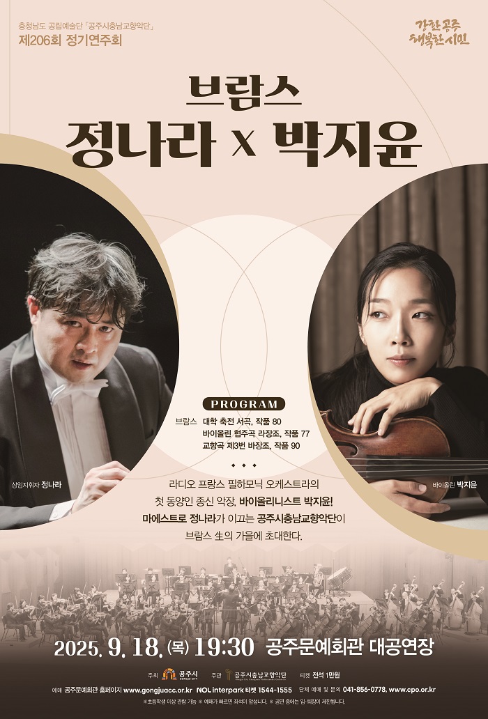공주시충남교향악단, 제206회 정기연주회 오는 18일 개최