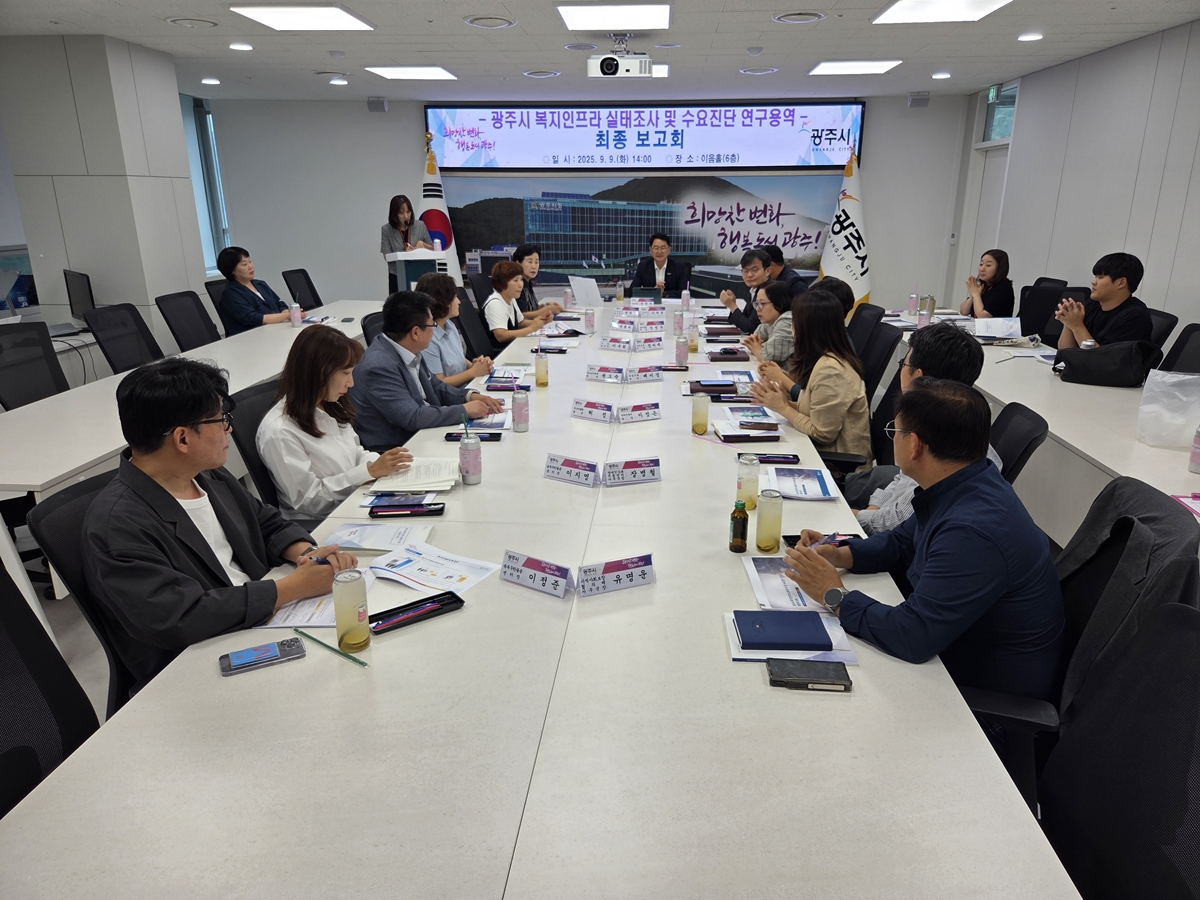 광주시, ‘2025년 복지인프라 실태 조사 및 수요 진단 연구용역’ 최종 보고회 개최