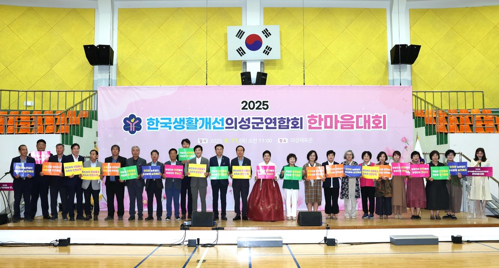 의성군, 2025 생활개선회 한마음대회 성황리 개최