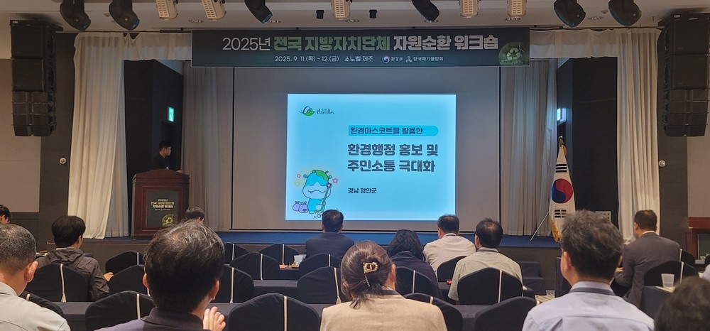 함안군, 전국 자원순환 워크숍서 환경행정 우수사례 발표