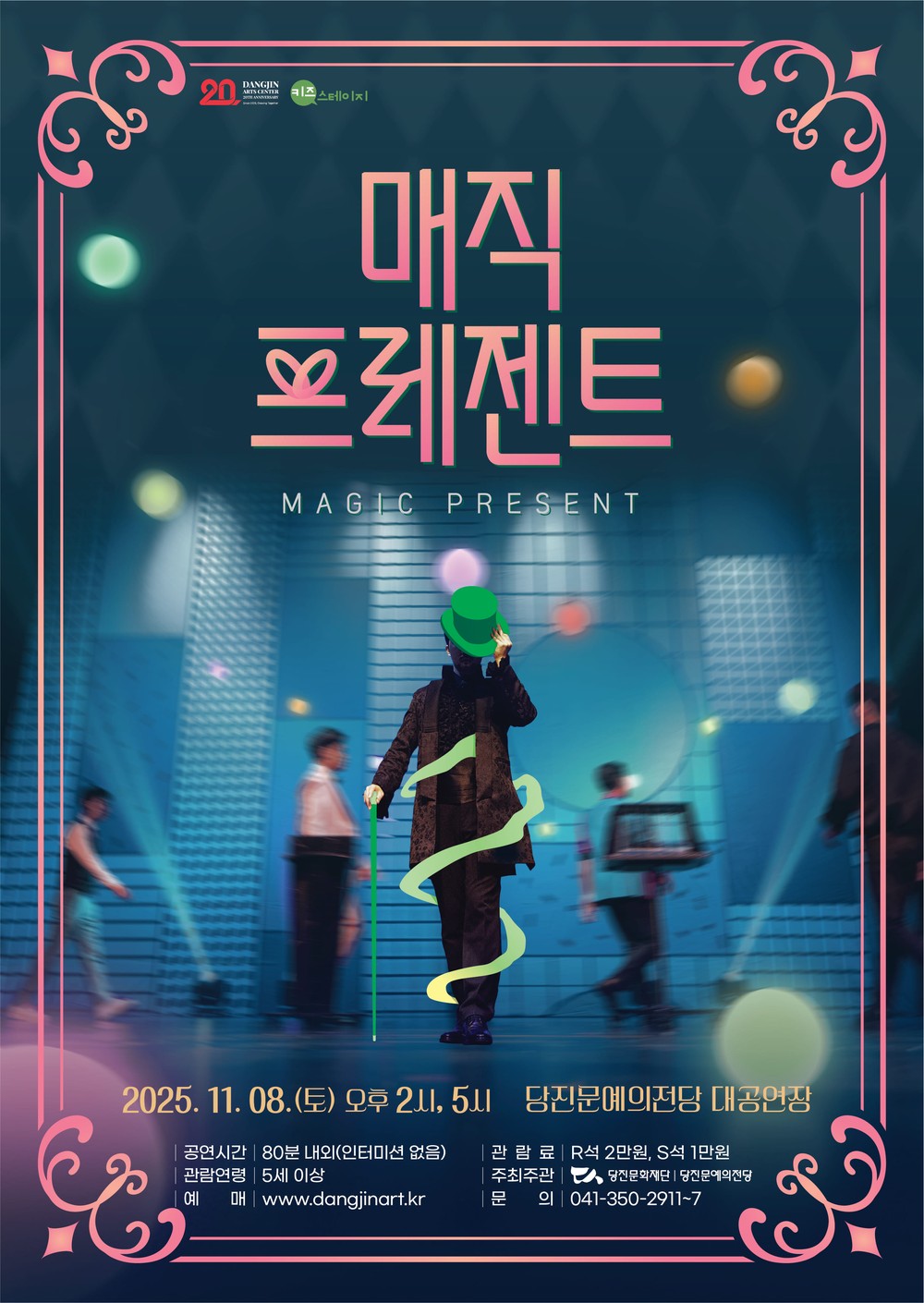 매직 콘서트 <매직 프레젠트>