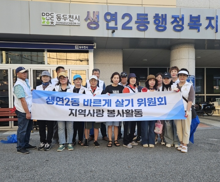 생연2동 바르게살기위원회, 제25회 동두천 락 페스티벌 앞두고 환경정화 활동 실시