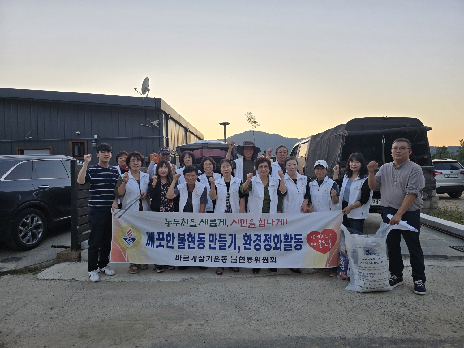 동두천시 불현동 바르게살기위원회, 관내 환경정화 실시
