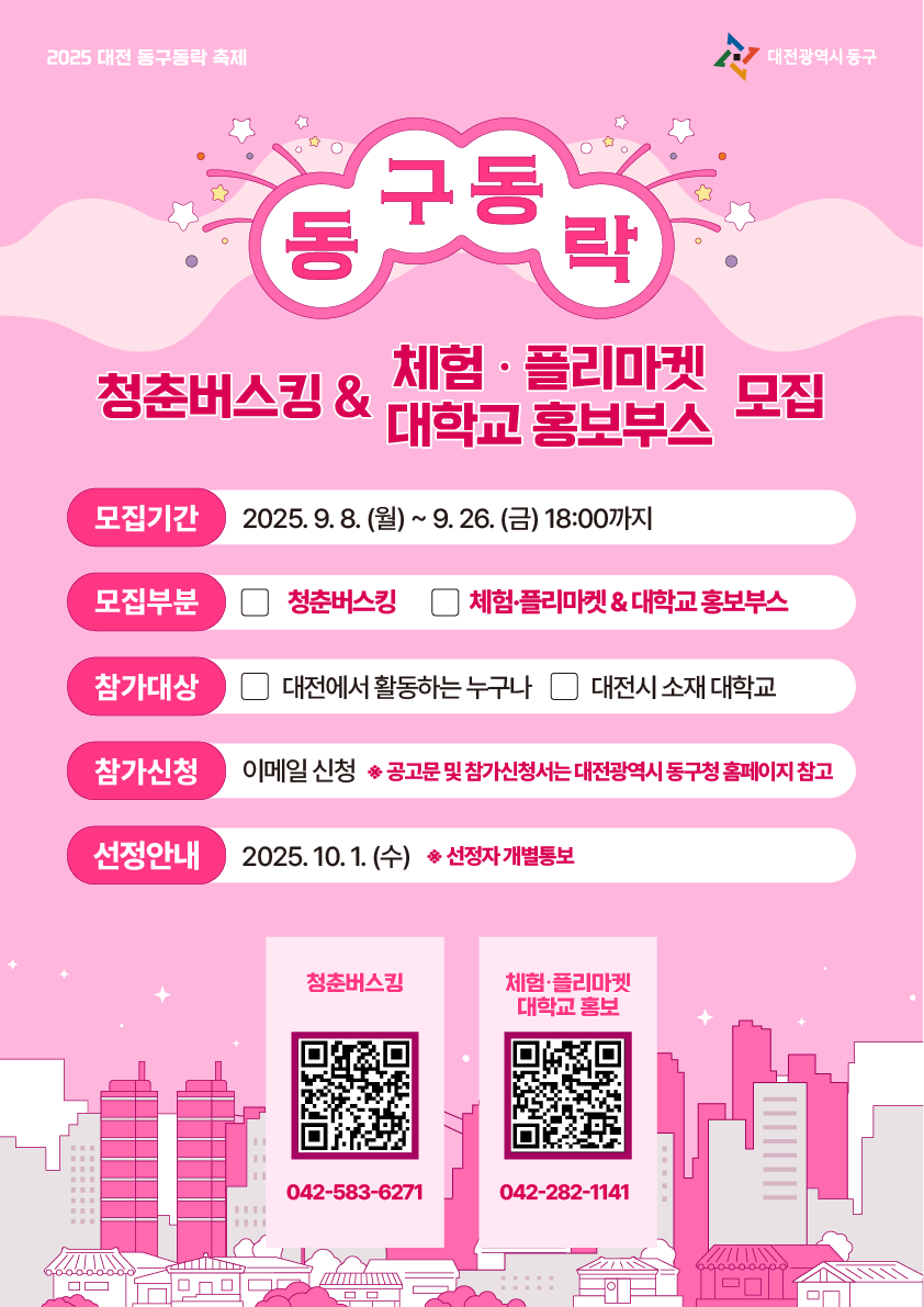 대전 동구, ‘2025 동구동락 축제’ 프로그램 참가자 모집