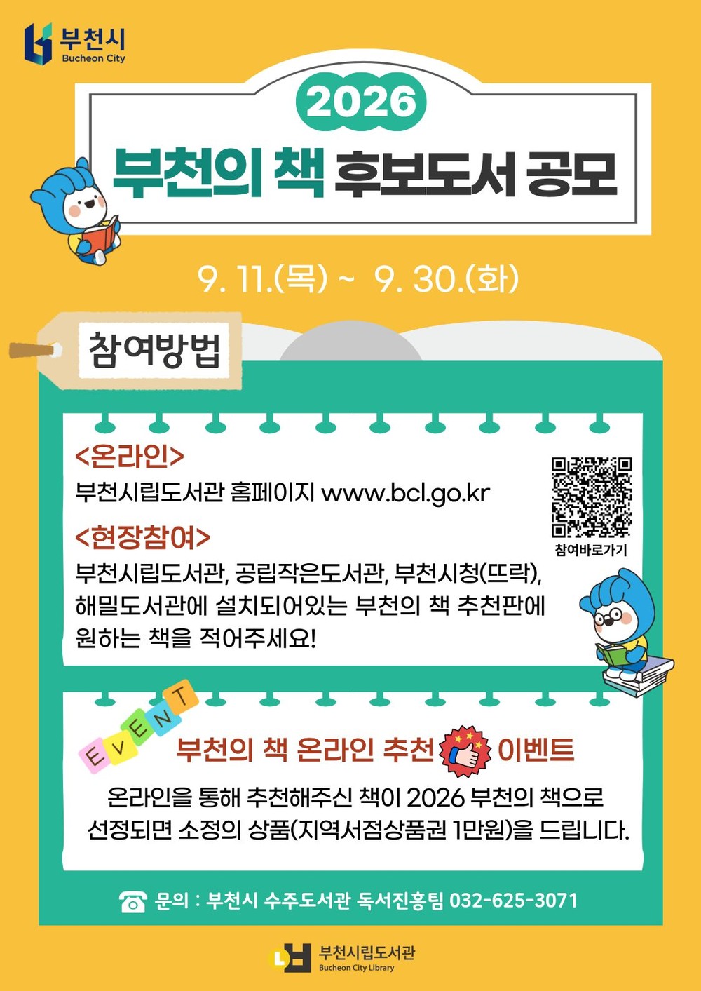 부천시, ‘2026 부천의 책’ 시민 추천 공모