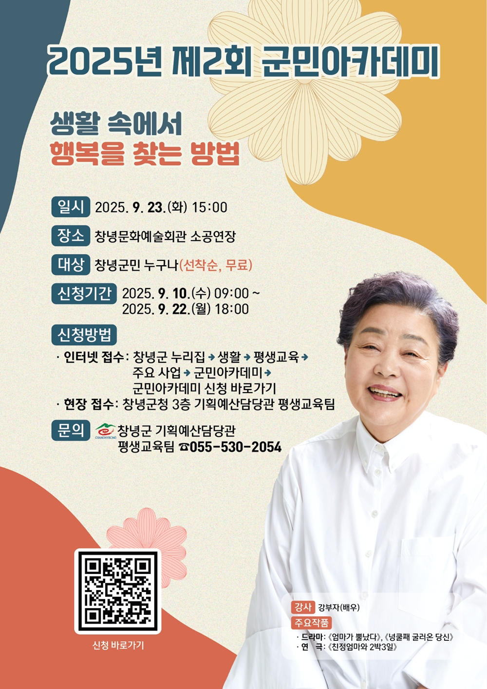 창녕군, 배우 강부자 초청 제2회 군민아카데미 개최