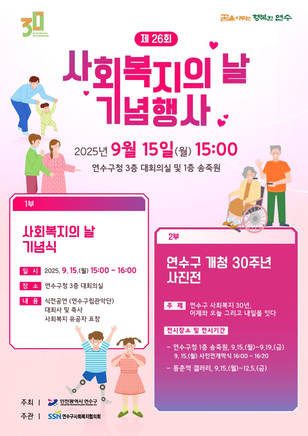 연수구, ‘제26회 사회복지의 날 기념행사’ 개최