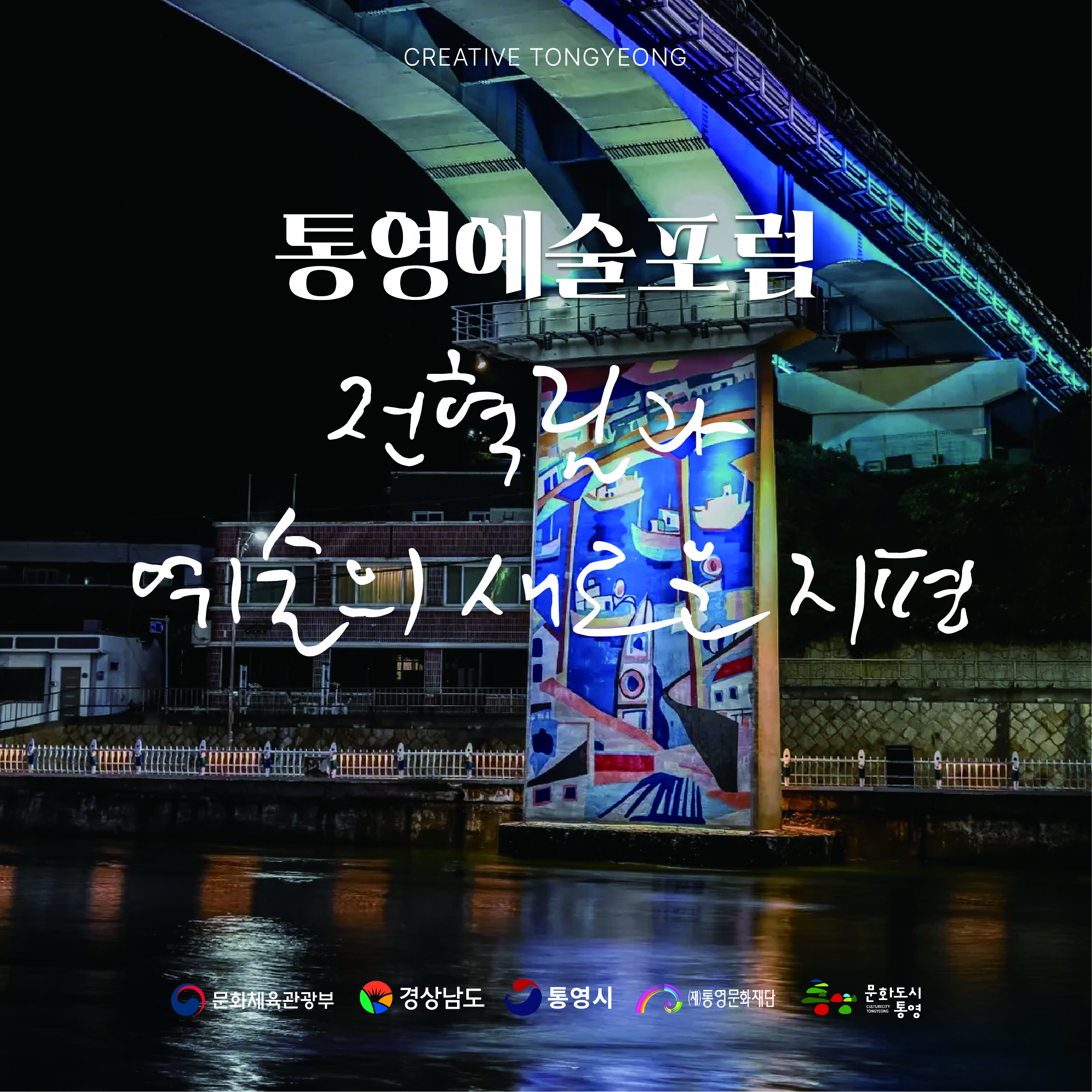 대한민국 문화도시 통영, 9월 예술포럼 개최