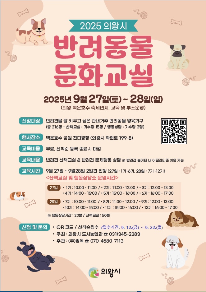 의왕시, 하반기 반려동물 문화 교실 개최…백운호수축제 내 부스 운영