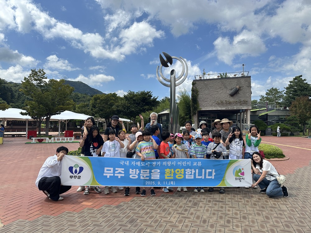 의왕시, 무주군과 학생 문화교류 행사 운영