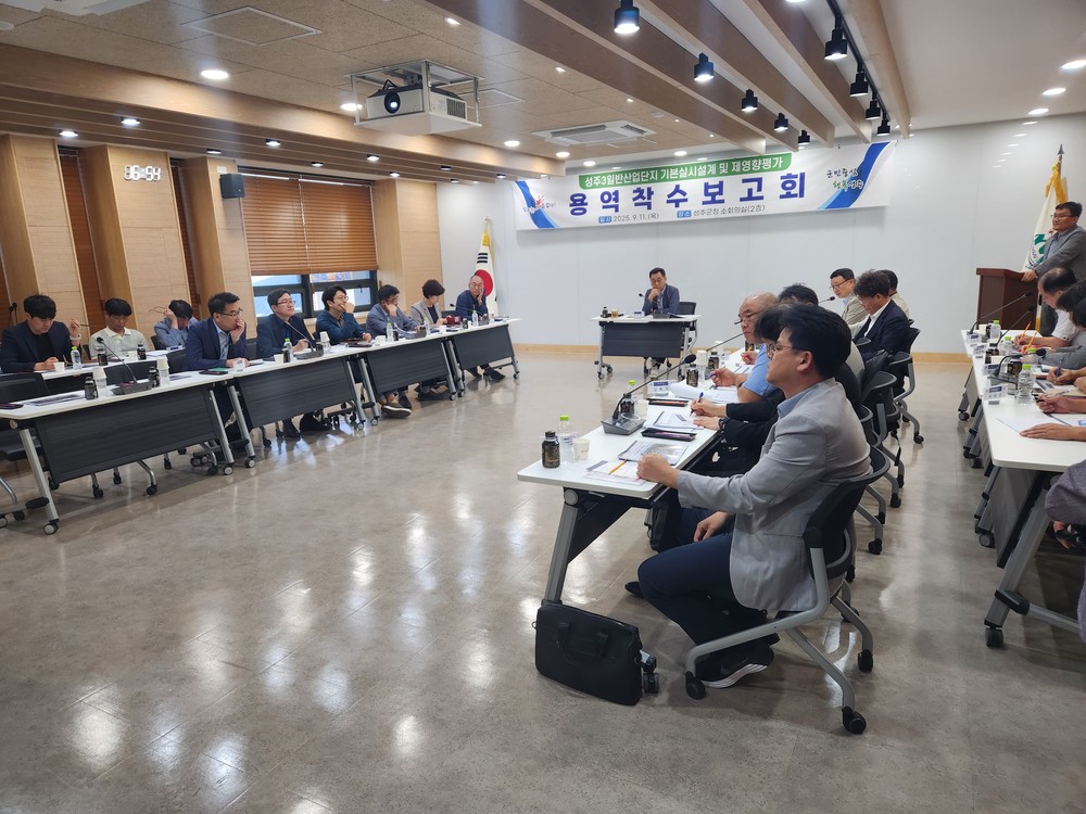 성주군,『성주3일반산업단지 조성사업』 기본·실시설계 등 용역 착수보고회 개최