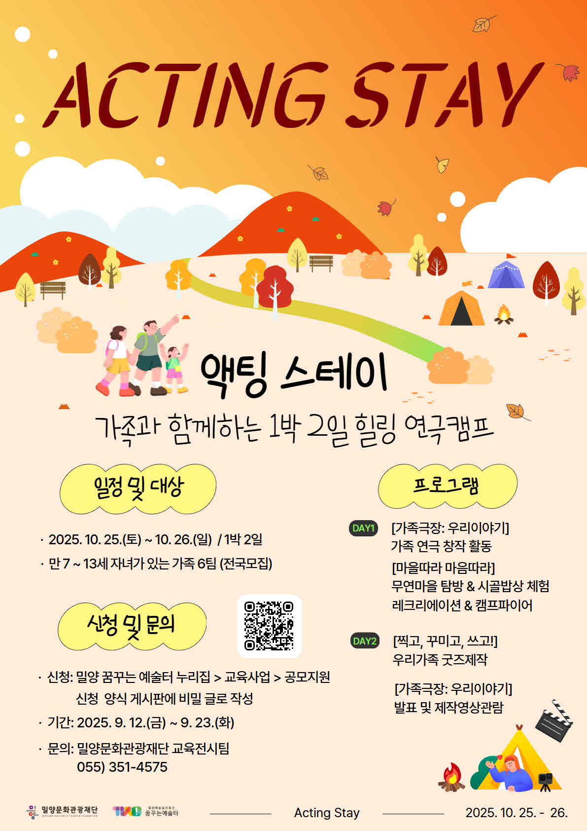 밀양문화관광재단, 가족과 함께하는 힐링 연극캠프 2기 참여가족 모집