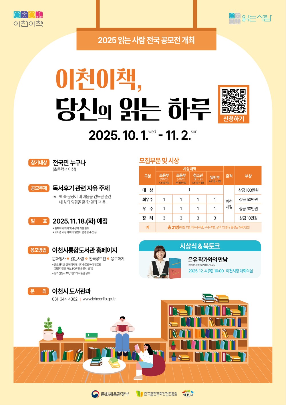 이천시, 전국 읽기자랑 ‘2025 읽는 사람 전국 공모전’ 개최