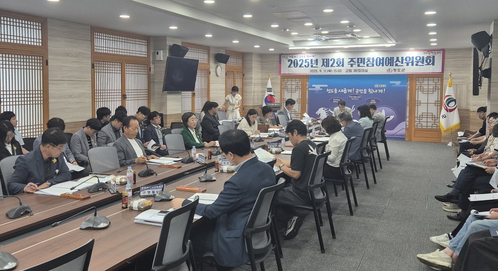 청도군, 2025년 주민참여예산위원회 개최