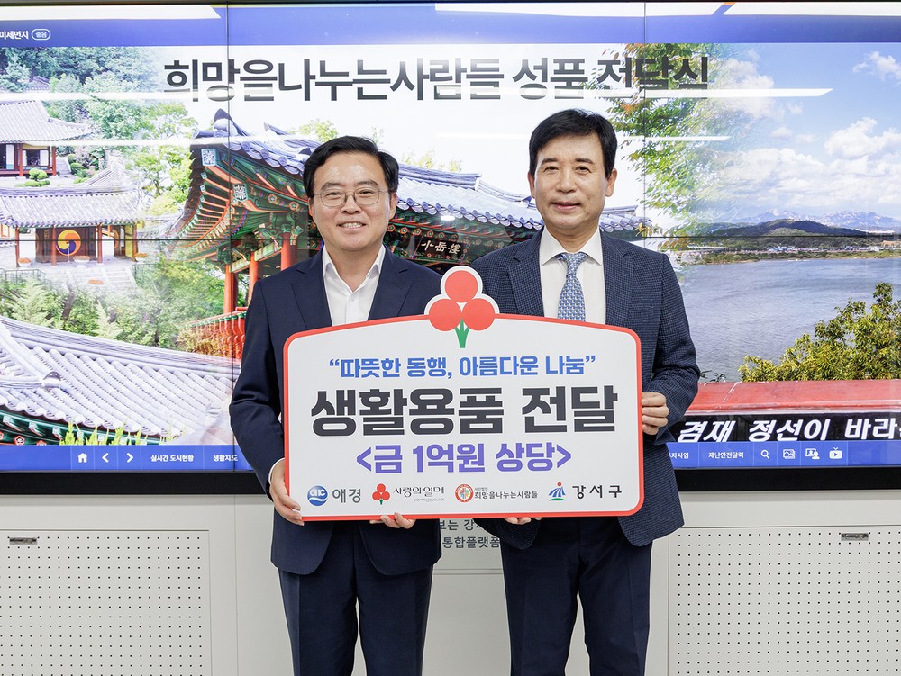 강서구, 희망을나누는사람들로부터 1억 원 상당 이웃돕기 성품 전달받아