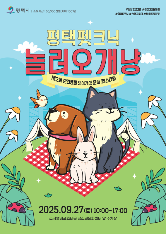 평택시, 제2회 반려동물 인식개선 문화 페스티벌 (놀러오개냥) 개최
