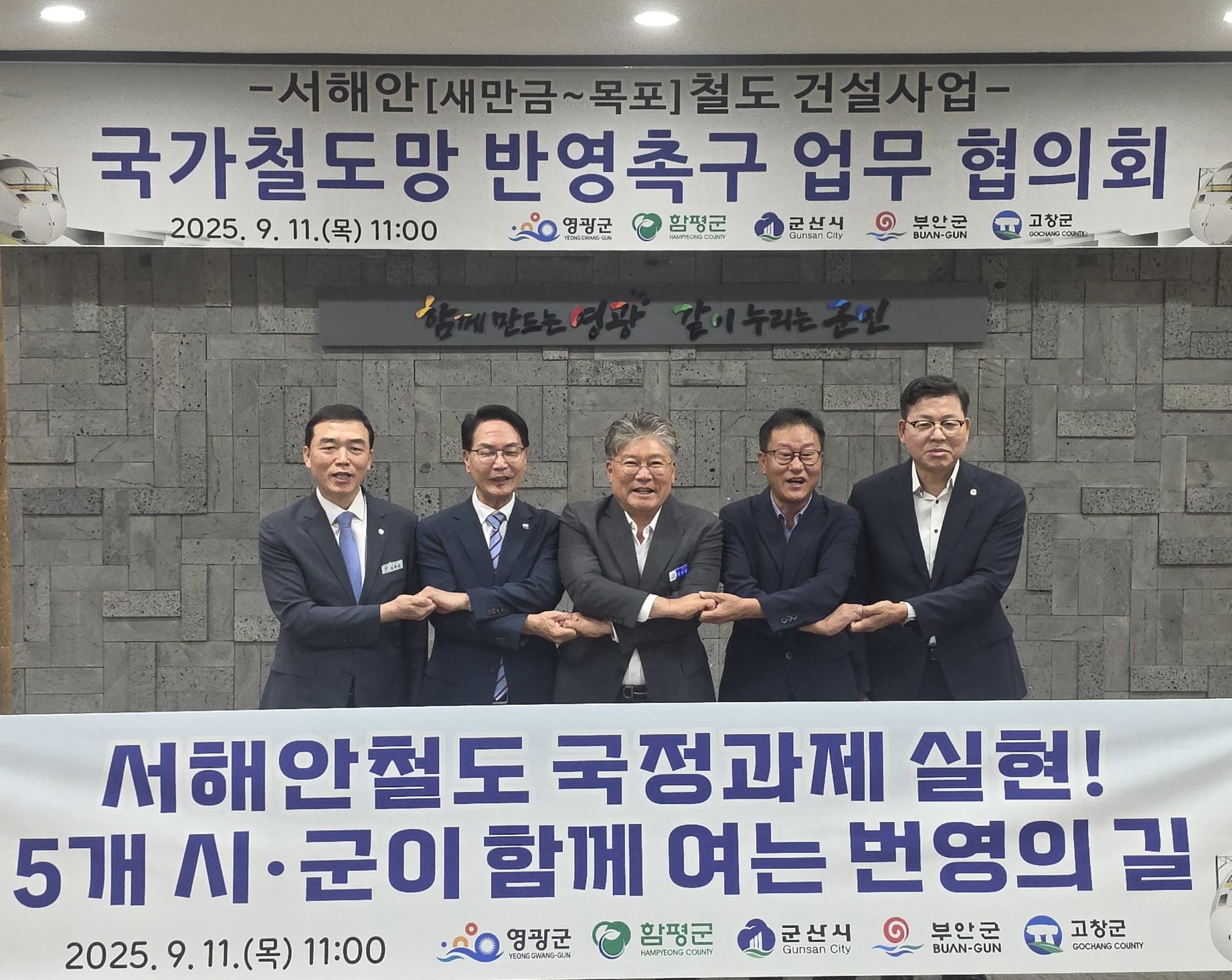 함평군, 서해안철도 국정과제 실현 총력… 5개 시군과 공동 대응 나선다