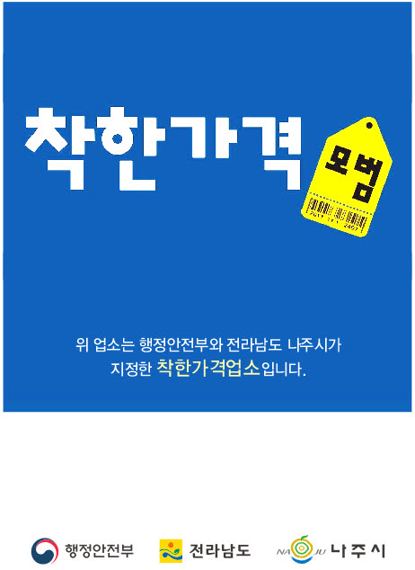 나주시, 2025년 하반기 ‘착한가격업소’ 신규 모집