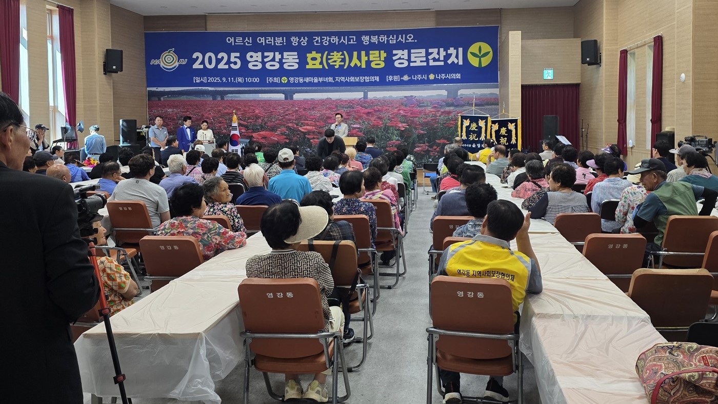 나주시 영강동 ‘효(孝)사랑 경로잔치’ 성황리 개최