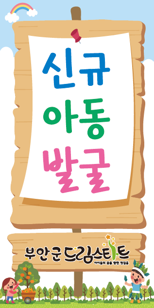 부안군, 드림스타트 신규대상 아동 집중 발굴